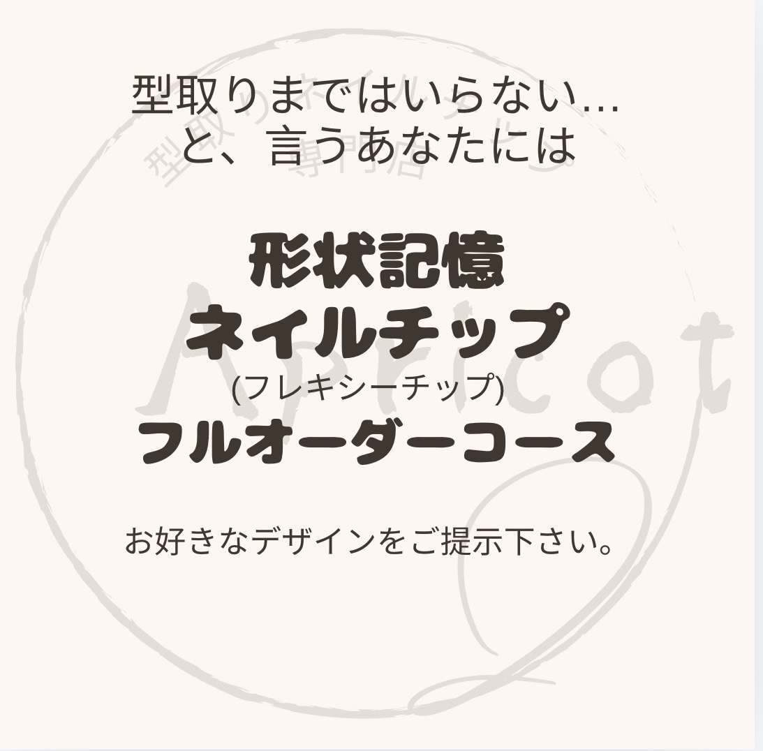 🌟 【形状記憶チップ】お好みデザインを形に。フルオーダーコース（フレキシーチップ使用）