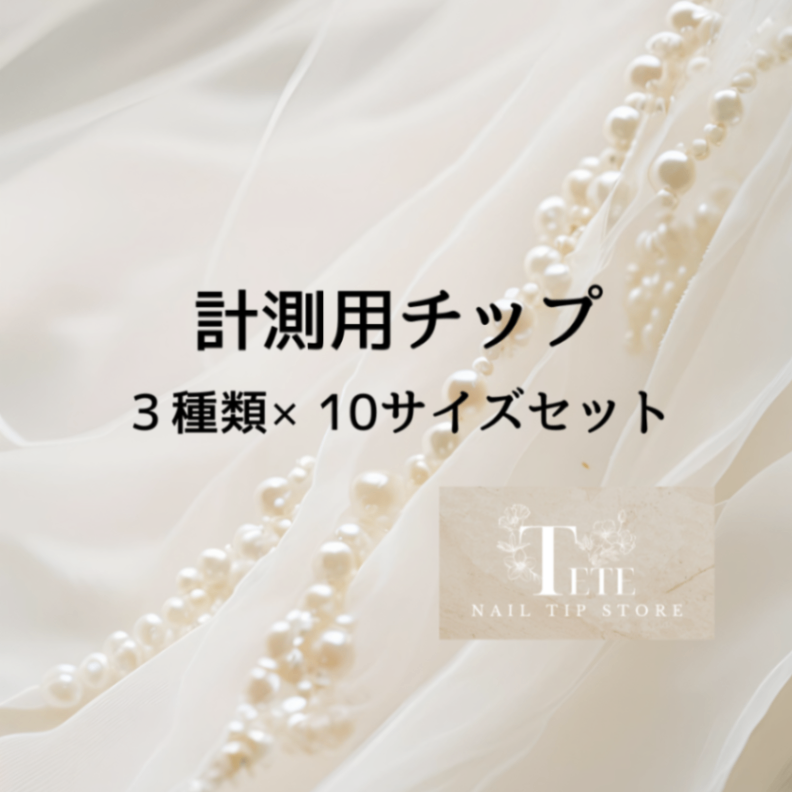 計測用チップ 1枚目