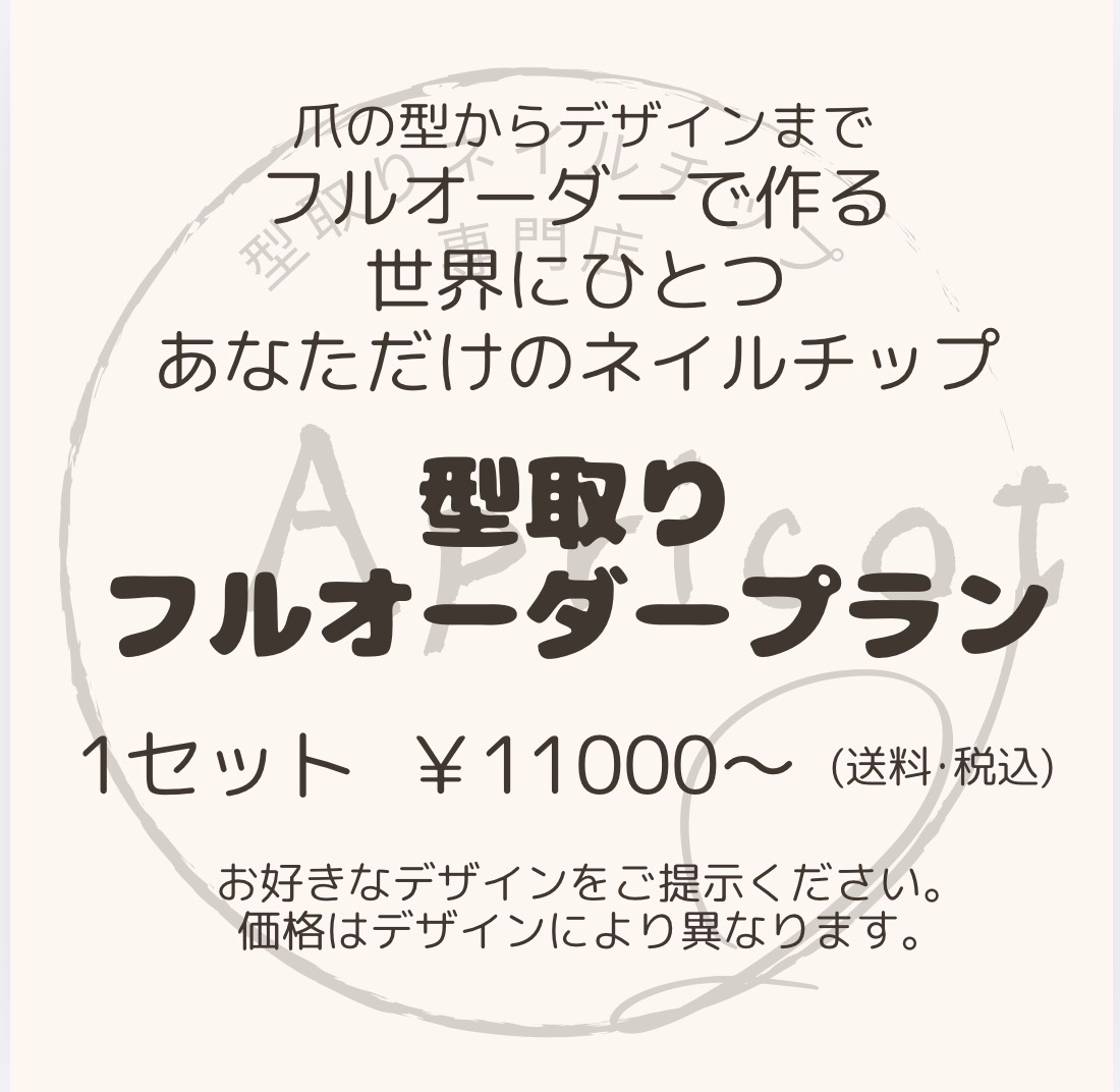 【型取りフルオーダー】
爪の形から作る精密ネイルチップ｜プロネイリストによる共同制作・完全デザイン相談制 1枚目