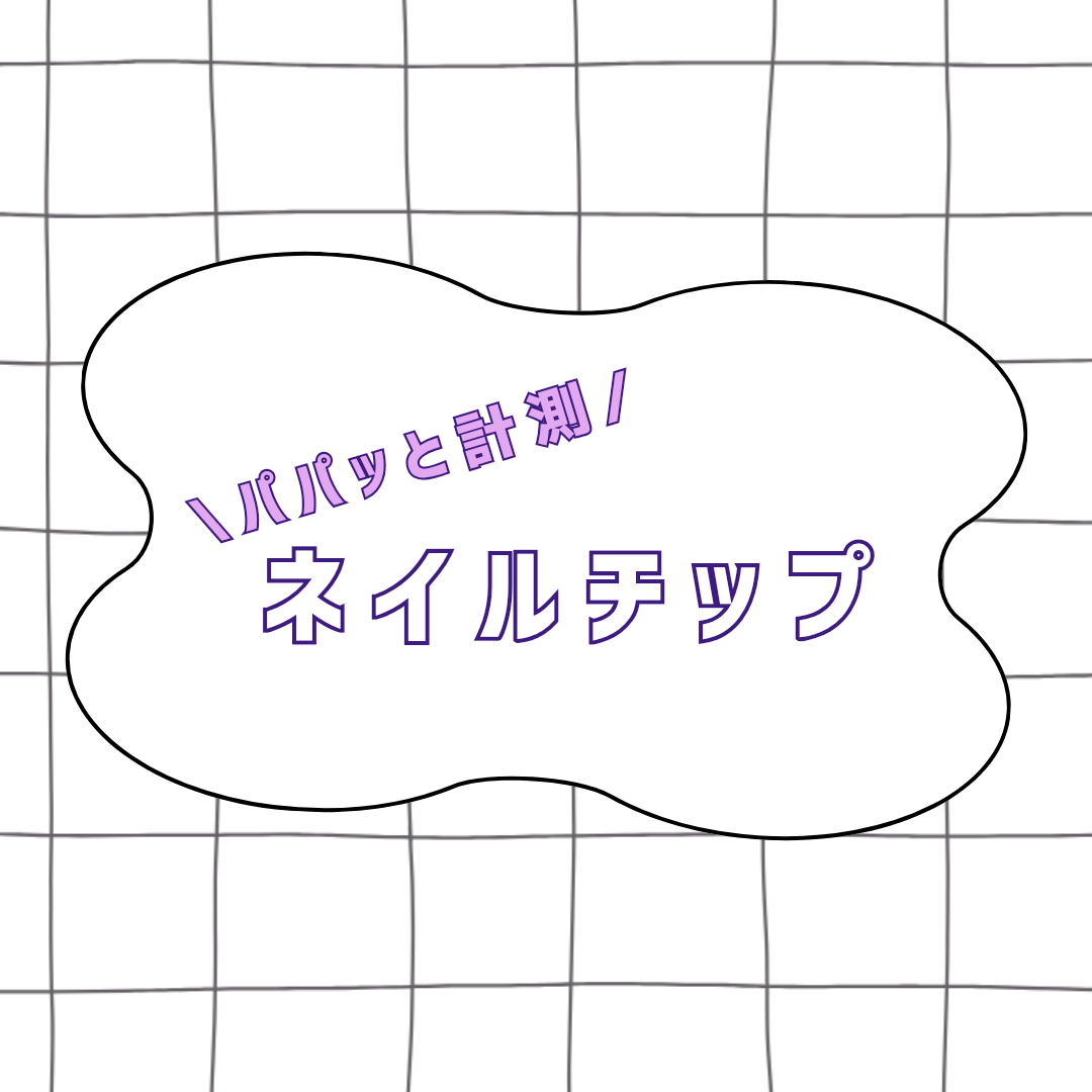計測用ネイルチップ | ネイルチップマーケット