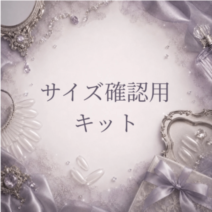 サイズ確認用キット
