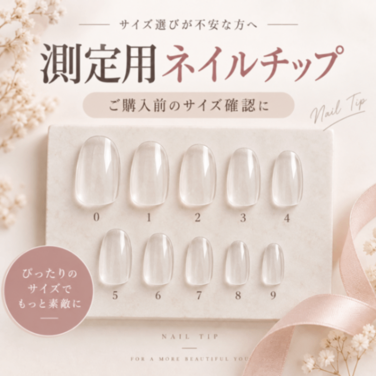 サイズ測定用チップ 1枚目