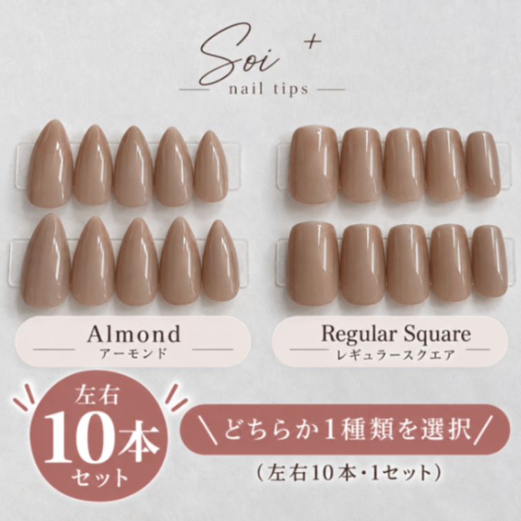 【在庫整理品】グレージュトープ｜ワンカラーネイルチップ