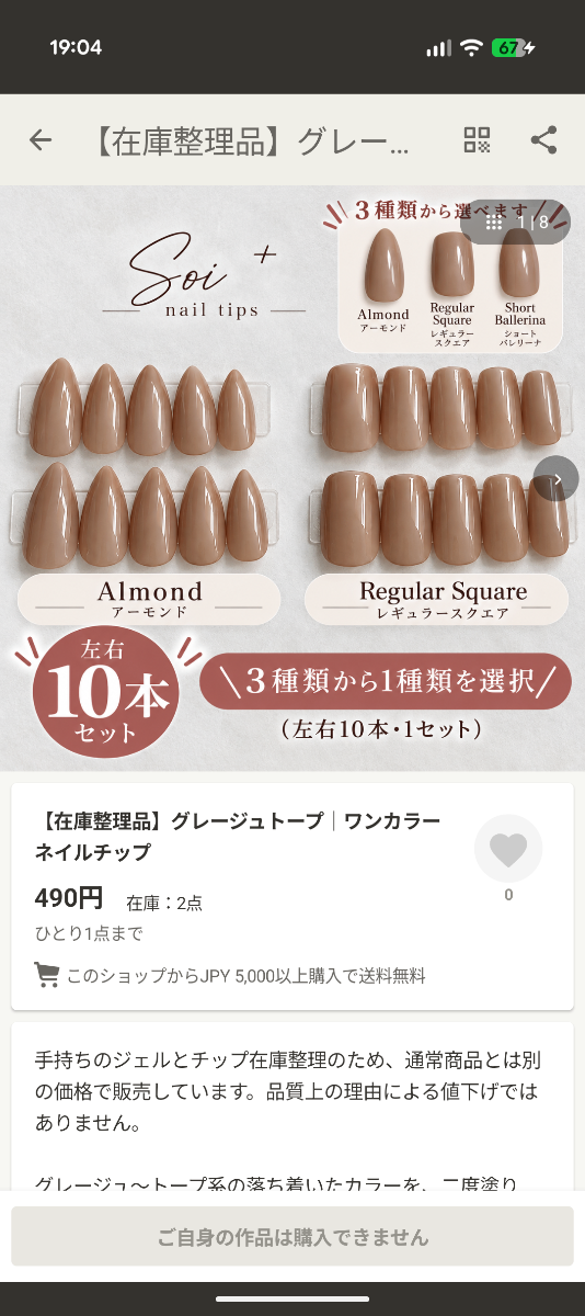 【在庫整理品】グレージュトープ｜ワンカラーネイルチップ