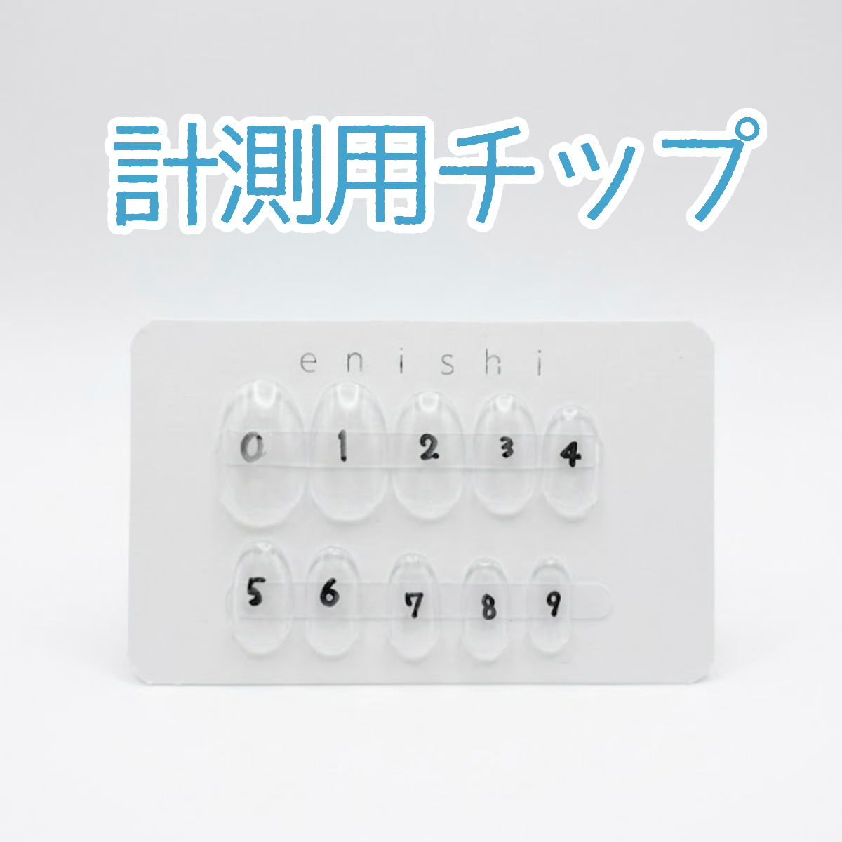 計測用チップ(1セット) 1枚目